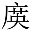 㢍: Serifenschrift (Songti/Mingti)