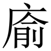 㢏: Serifenschrift (Songti/Mingti)