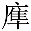 㢑: Serifenschrift (Songti/Mingti)