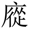 㢔: Serifenschrift (Songti/Mingti)