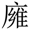 㢕: Serifenschrift (Songti/Mingti)