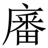 㢖: Serifenschrift (Songti/Mingti)