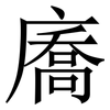 㢗: Serifenschrift (Songti/Mingti)
