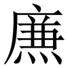 㢘: Serifenschrift (Songti/Mingti)