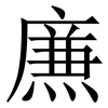 㢘: Serifenschrift (Songti/Mingti)