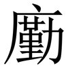 㢙: Serifenschrift (Songti/Mingti)