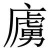 㢚: Serifenschrift (Songti/Mingti)
