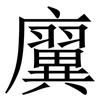㢞: Serifenschrift (Songti/Mingti)