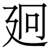 㢠: Serifenschrift (Songti/Mingti)