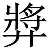 㢡: Serifenschrift (Songti/Mingti)