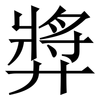 㢡: Serifenschrift (Songti/Mingti)