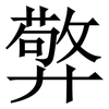 㢣: Serifenschrift (Songti/Mingti)