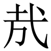 㢤: Serifenschrift (Songti/Mingti)