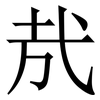 㢤: Serifenschrift (Songti/Mingti)