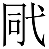 㢥: Serifenschrift (Songti/Mingti)