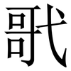 㢦: Serifenschrift (Songti/Mingti)