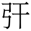㢨: Serifenschrift (Songti/Mingti)