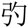 㢩: Serifenschrift (Songti/Mingti)