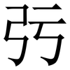 㢪: Serifenschrift (Songti/Mingti)