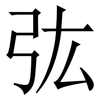 㢬: Serifenschrift (Songti/Mingti)