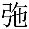 㢮: Serifenschrift (Songti/Mingti)