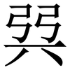 㢲: Serifenschrift (Songti/Mingti)