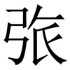 㢳: Serifenschrift (Songti/Mingti)