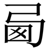 㢴: Serifenschrift (Songti/Mingti)