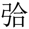 㢵: Serifenschrift (Songti/Mingti)