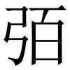 㢶: Serifenschrift (Songti/Mingti)