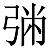 㢼: Serifenschrift (Songti/Mingti)