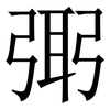 㢽: Serifenschrift (Songti/Mingti)