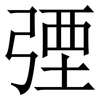㢾: Serifenschrift (Songti/Mingti)