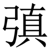 㣀: Serifenschrift (Songti/Mingti)