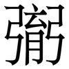 㣃: Serifenschrift (Songti/Mingti)