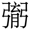 㣃: Serifenschrift (Songti/Mingti)