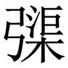 㣄: Serifenschrift (Songti/Mingti)