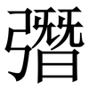 㣅: Serifenschrift (Songti/Mingti)