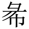 㣇: Serifenschrift (Songti/Mingti)