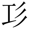 㣉: Serifenschrift (Songti/Mingti)
