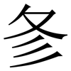 㣊: Serifenschrift (Songti/Mingti)