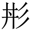 㣋: Serifenschrift (Songti/Mingti)