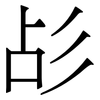 㣌: Serifenschrift (Songti/Mingti)