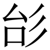 㣍: Serifenschrift (Songti/Mingti)