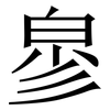 㣎: Serifenschrift (Songti/Mingti)