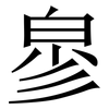 㣎: Serifenschrift (Songti/Mingti)