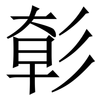 㣏: Serifenschrift (Songti/Mingti)