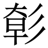 㣏: Serifenschrift (Songti/Mingti)