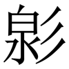 㣐: Serifenschrift (Songti/Mingti)
