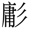 㣑: Serifenschrift (Songti/Mingti)